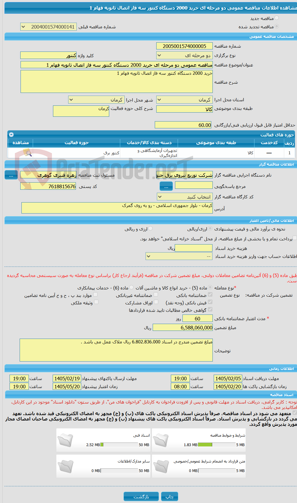 تصویر کوچک آگهی مناقصه عمومی دو مرحله ای خرید 2000 دستگاه کنتور سه فاز اتصال ثانویه فهام 1 