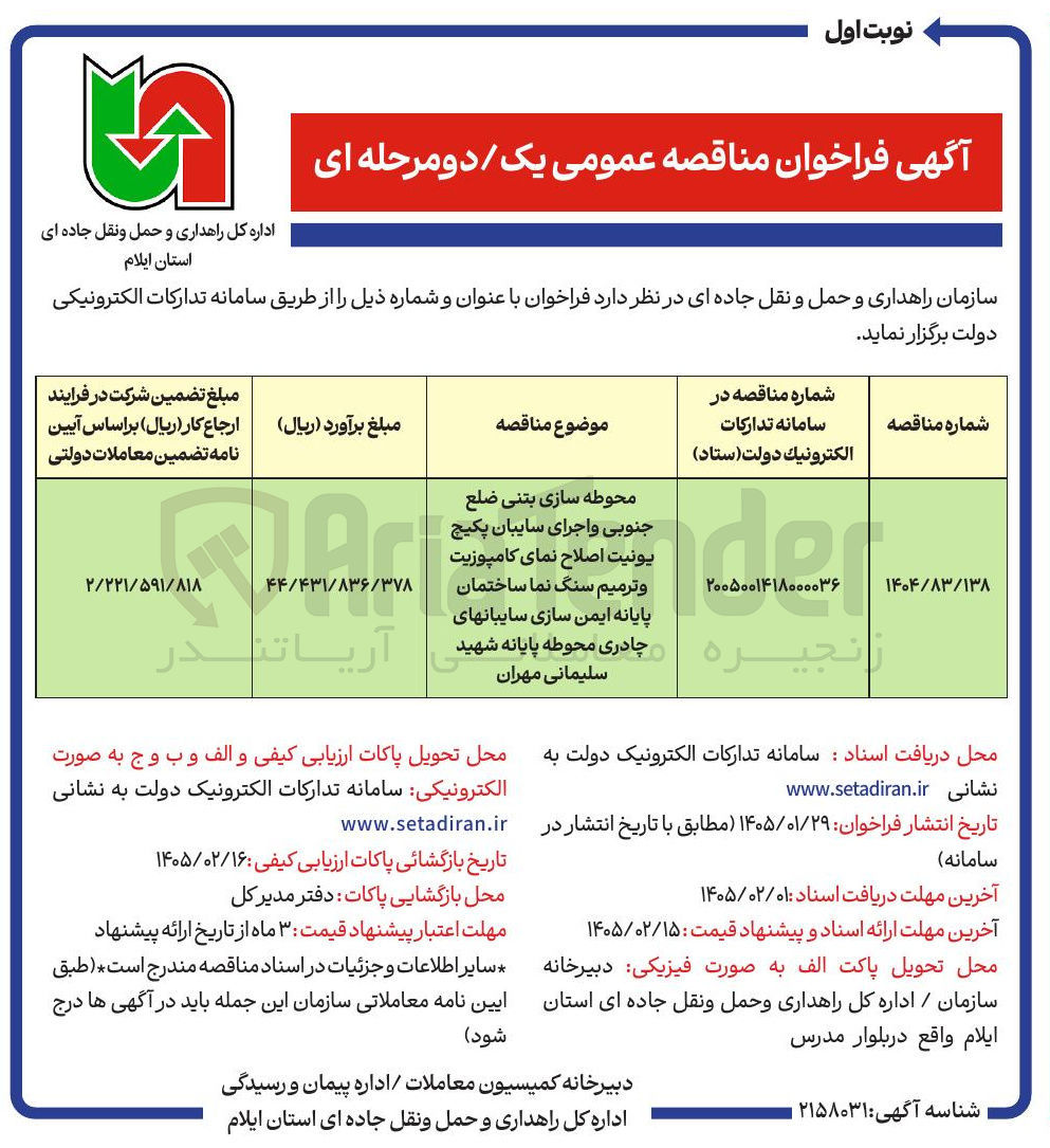 تصویر کوچک آگهی محوطه سازی بتنی ضلع جنوبی و اجرای سایبان پکیج یونیت اصلاح نمای کامپوزیت و ترمیم سنگ نما ساختمان پایانه ایمن سازی سایبان های چادری محوطه پایانه 
