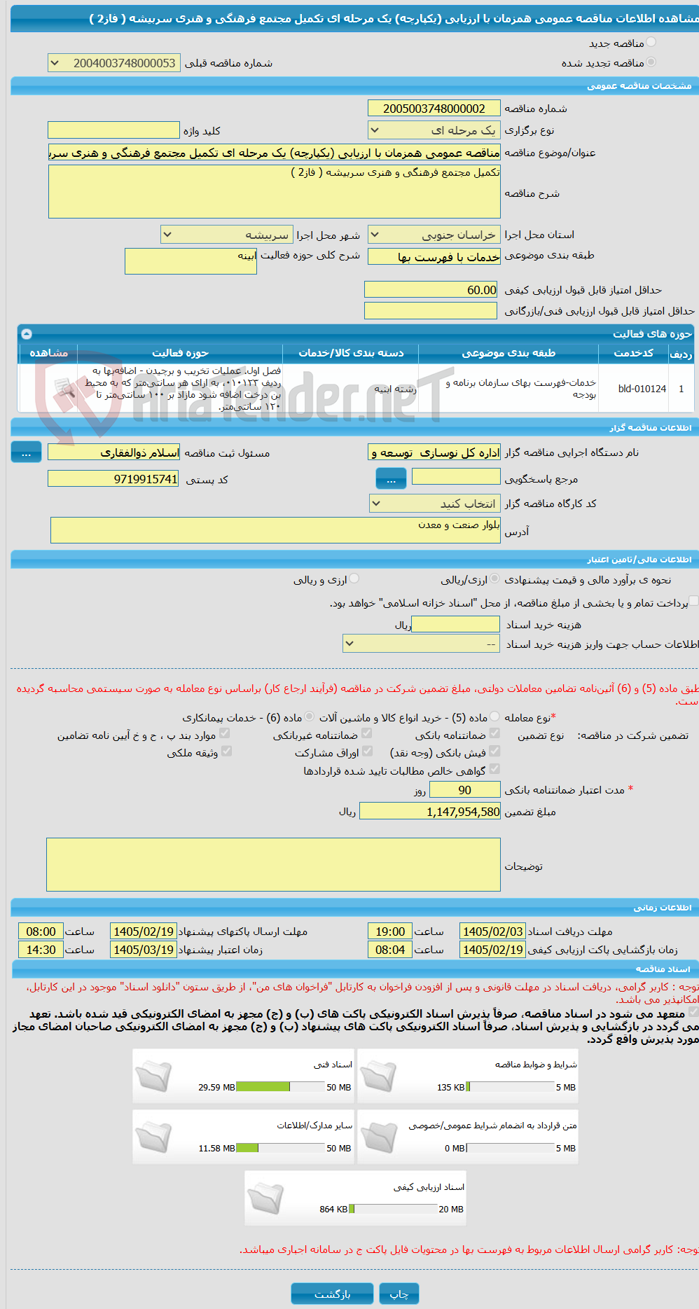 تصویر کوچک آگهی مناقصه عمومی همزمان با ارزیابی (یکپارچه) یک مرحله ای تکمیل مجتمع فرهنگی و هنری سربیشه ( فاز2 ) 