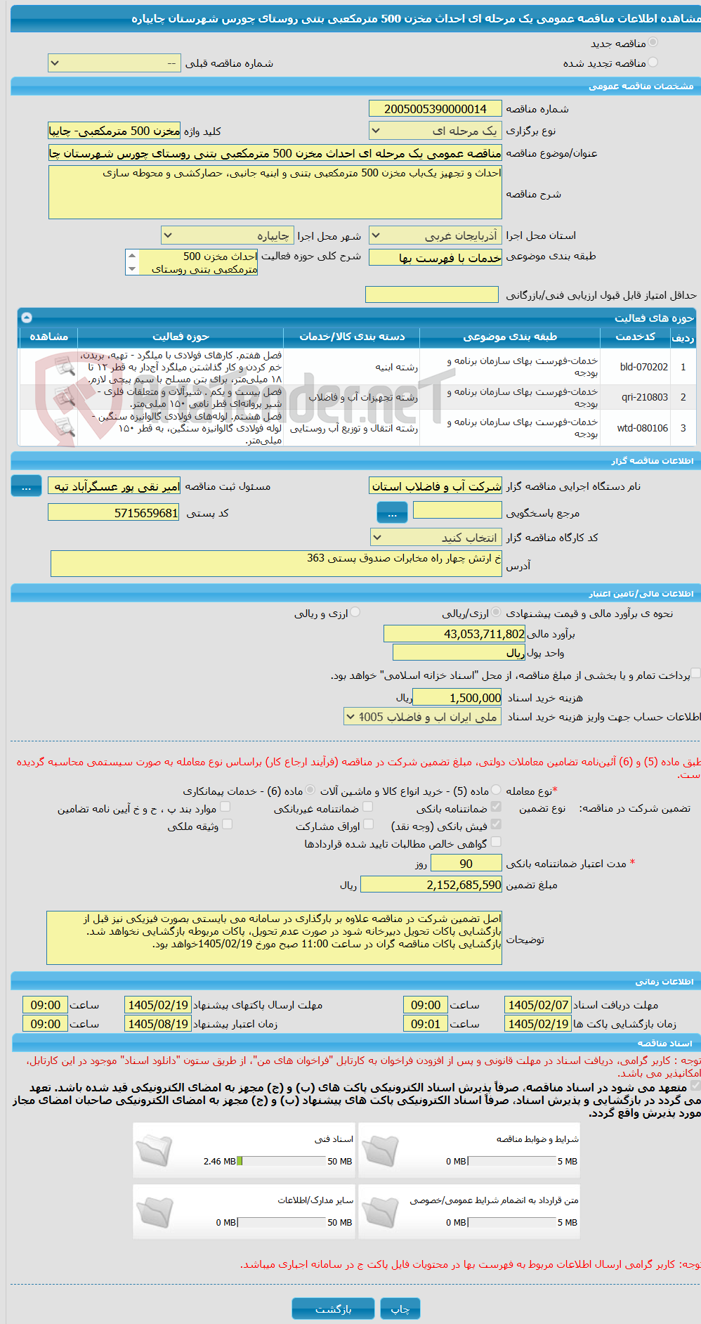 تصویر کوچک آگهی مناقصه عمومی یک مرحله ای احداث مخزن 500 مترمکعبی بتنی روستای چورس شهرستان چایپاره