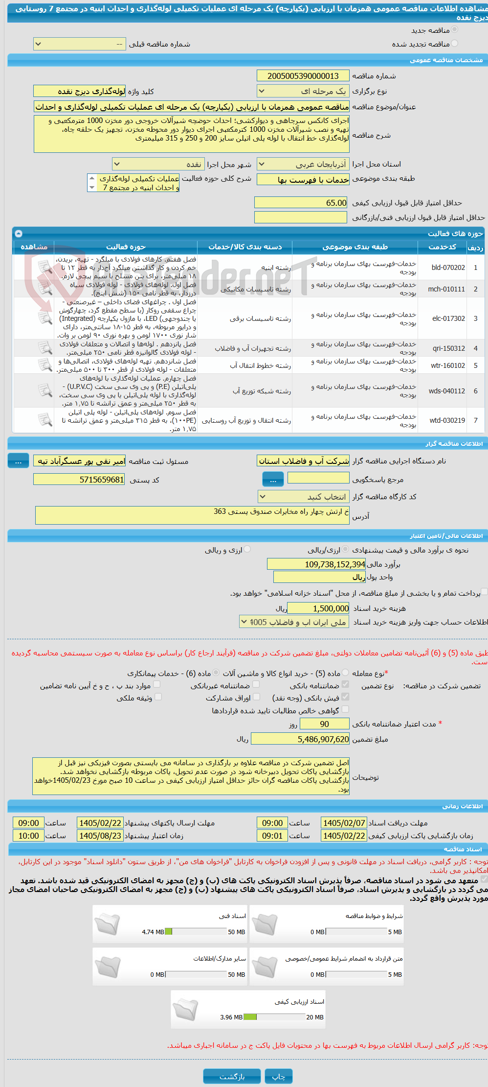 تصویر کوچک آگهی مناقصه عمومی همزمان با ارزیابی (یکپارچه) یک مرحله ای عملیات تکمیلی لوله‌گذاری و احداث ابنیه در مجتمع 7 روستایی دیزج نقده