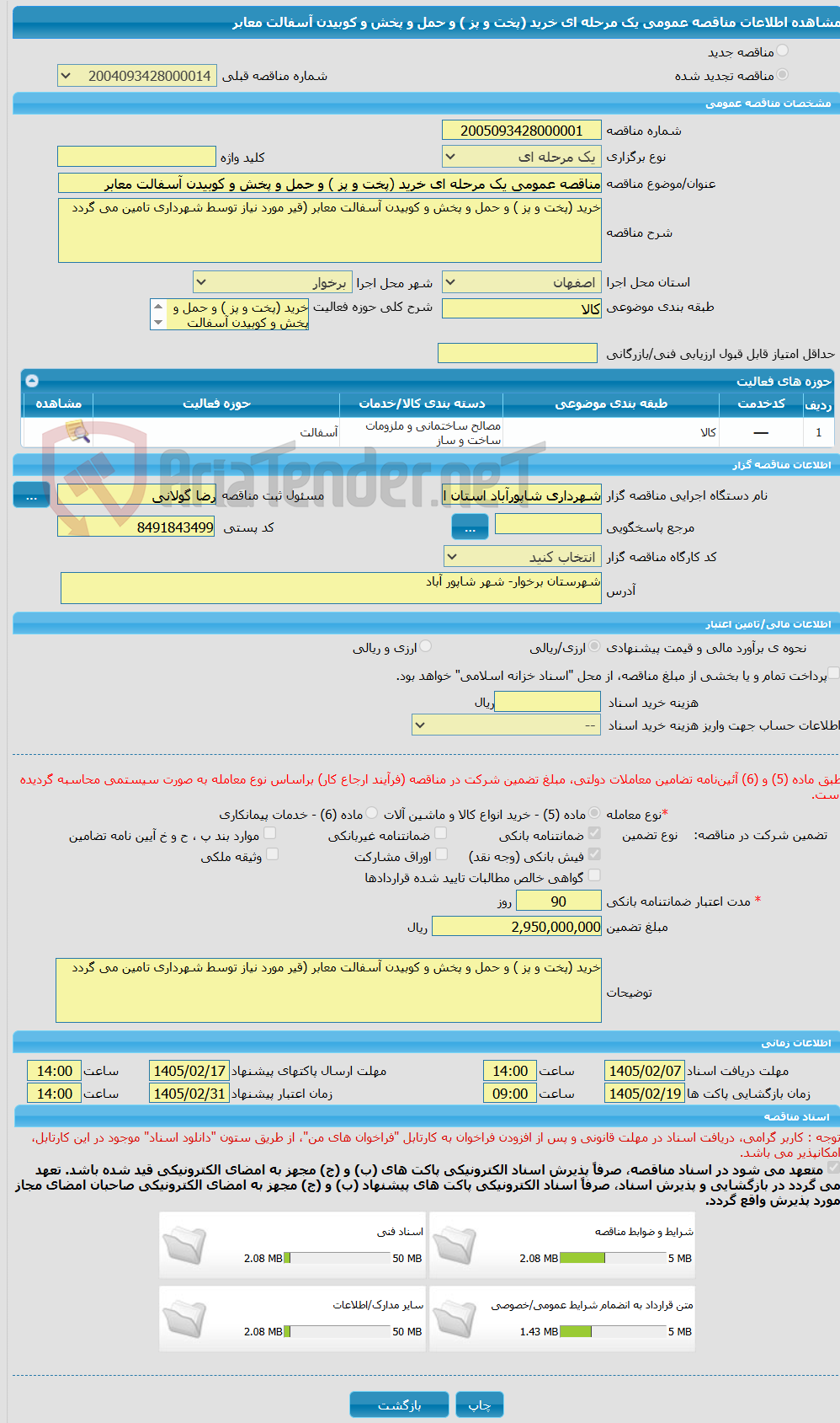 تصویر کوچک آگهی مناقصه عمومی یک مرحله ای خرید (پخت و پز ) و حمل و پخش و کوبیدن آسفالت معابر 