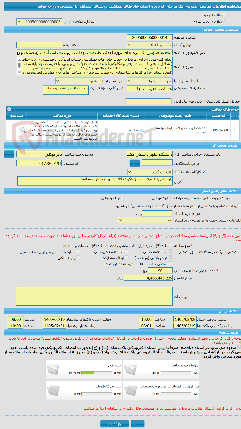 تصویر کوچک آگهی مناقصه عمومی یک مرحله ای پروژه احداث خانههای بهداشت روستای اسدآباد، باغبخشی و زوزن خواف