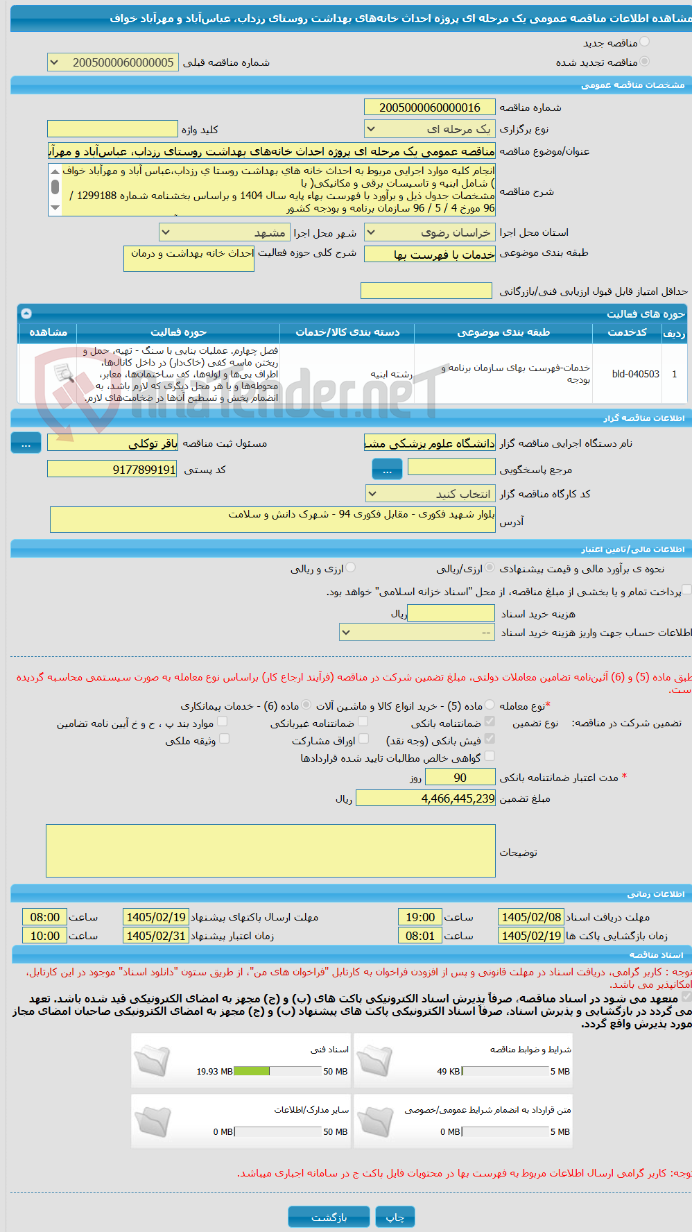 تصویر کوچک آگهی مناقصه عمومی یک مرحله ای پروژه احداث خانه‌های بهداشت روستای رزداب، عباس‌آباد و مهرآباد خواف