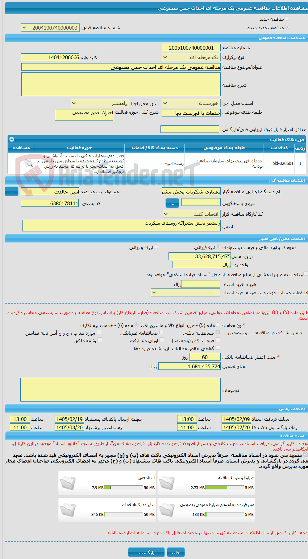 تصویر کوچک آگهی مناقصه عمومی یک مرحله ای احداث چمن مصنوعی