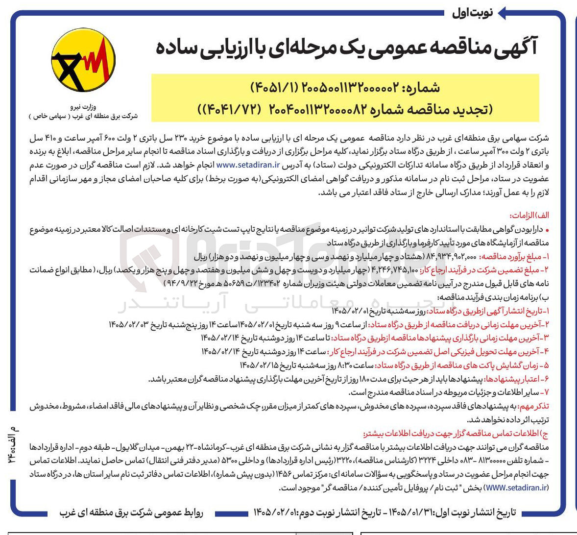 تصویر کوچک آگهی خرید ۲۳۰ سل باتری ۲ ولت ۶۰۰ آمپر ساعت و ۴۱۰ سل باتری ۲ ولت ۳۰۰ آمپر ساعت