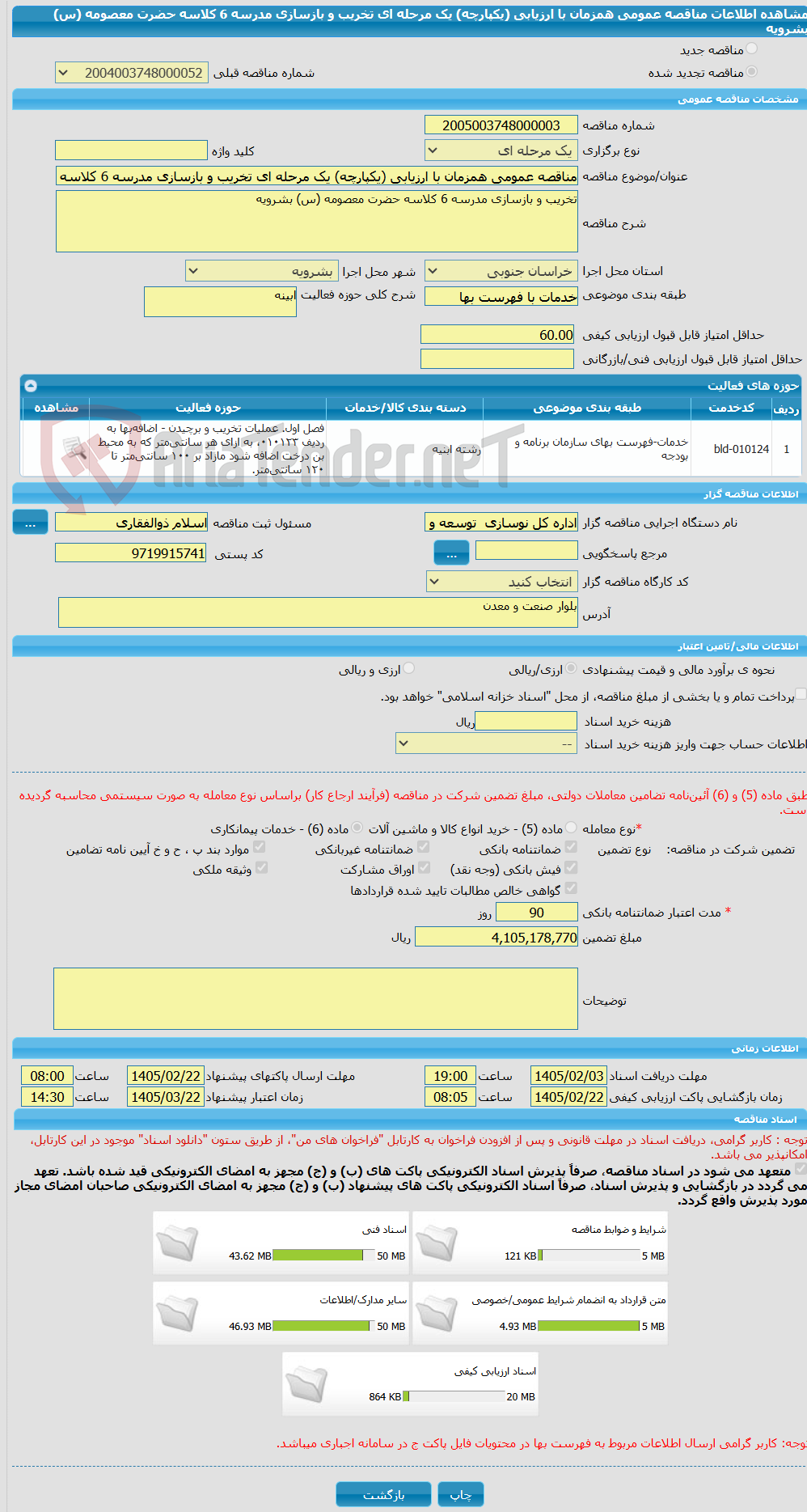 تصویر کوچک آگهی مناقصه عمومی همزمان با ارزیابی (یکپارچه) یک مرحله ای تخریب و بازسازی مدرسه 6 کلاسه حضرت معصومه (س) بشرویه