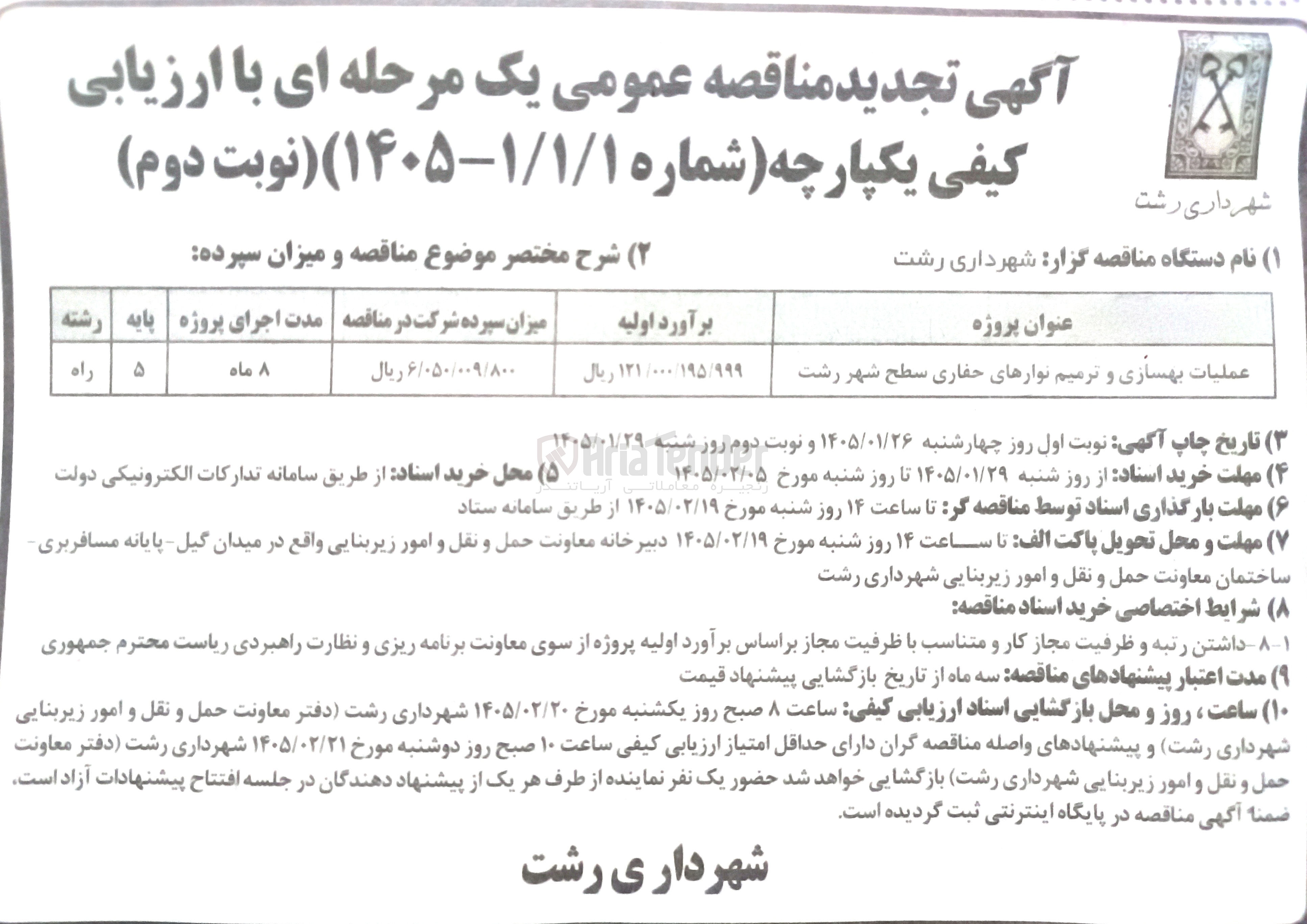 تصویر کوچک آگهی عملیات بهسازی و ترمیم نوارهای حفاری 