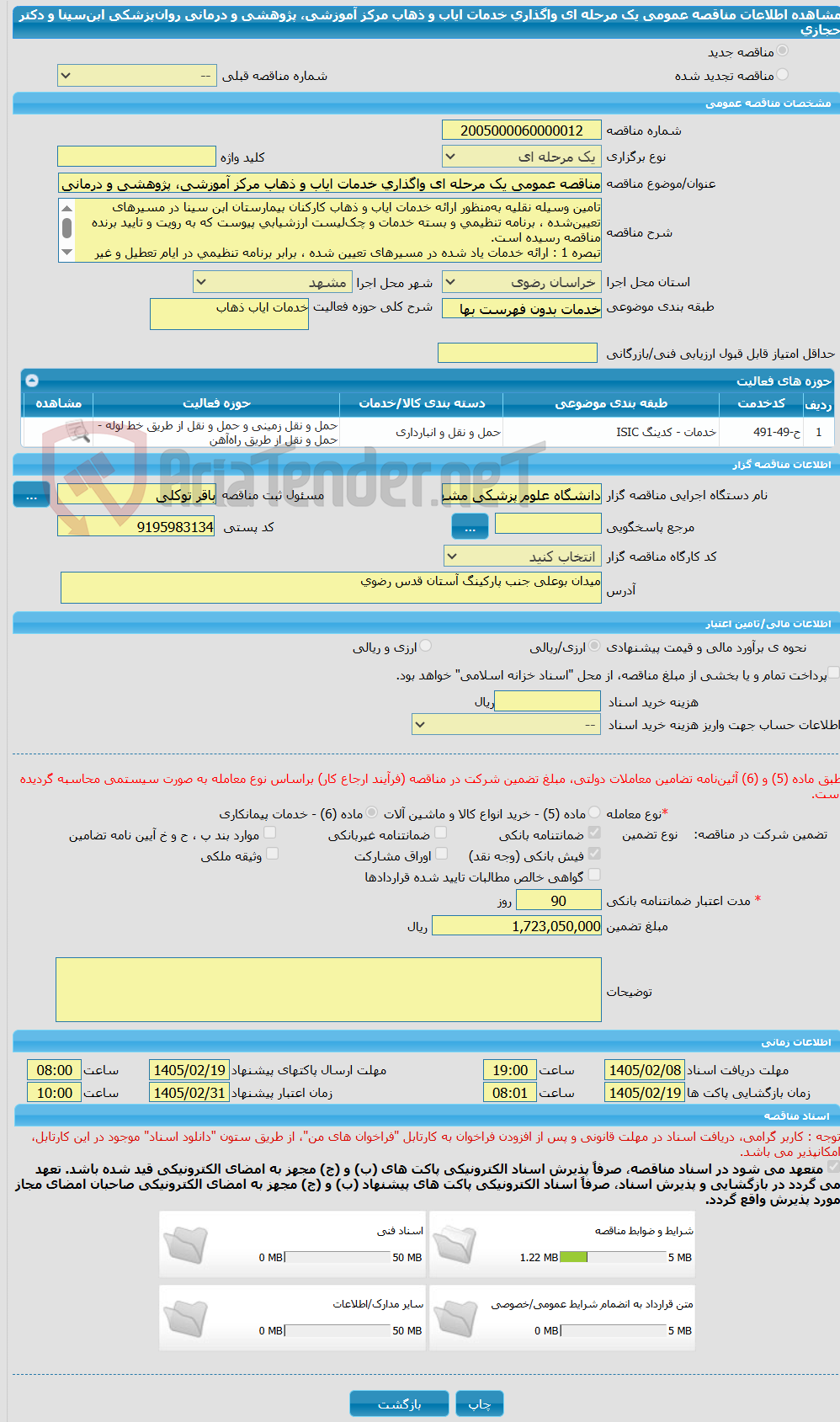 تصویر کوچک آگهی مناقصه عمومی یک مرحله ای واگذاری خدمات ایاب و ذهاب مرکز آموزشی، پژوهشی و درمانی روان‌پزشکی ابن‌سینا و دکتر حجازی