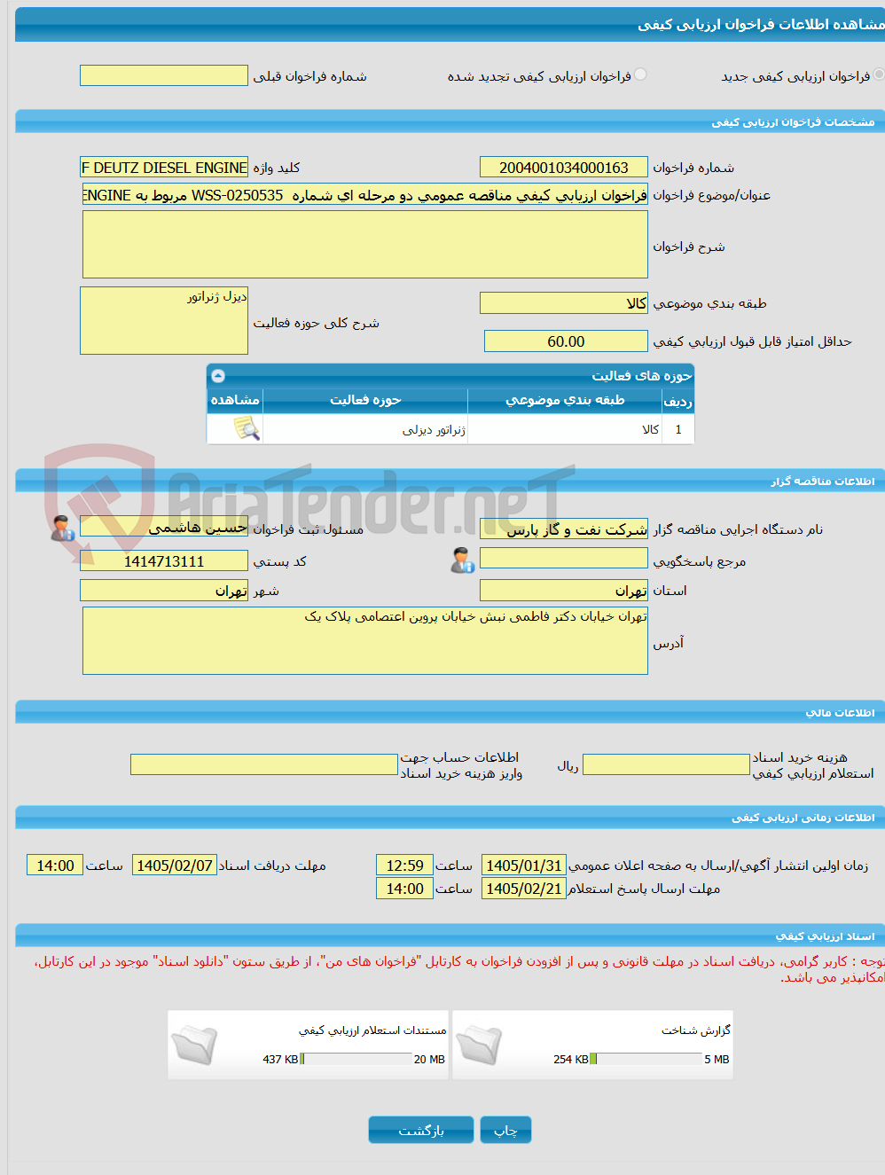 تصویر کوچک آگهی فراخوان ارزیابی کیفی مناقصه عمومی دو مرحله ای شماره WSS-0250535 مربوط به P/F DEUTZ DIESEL ENGINE
