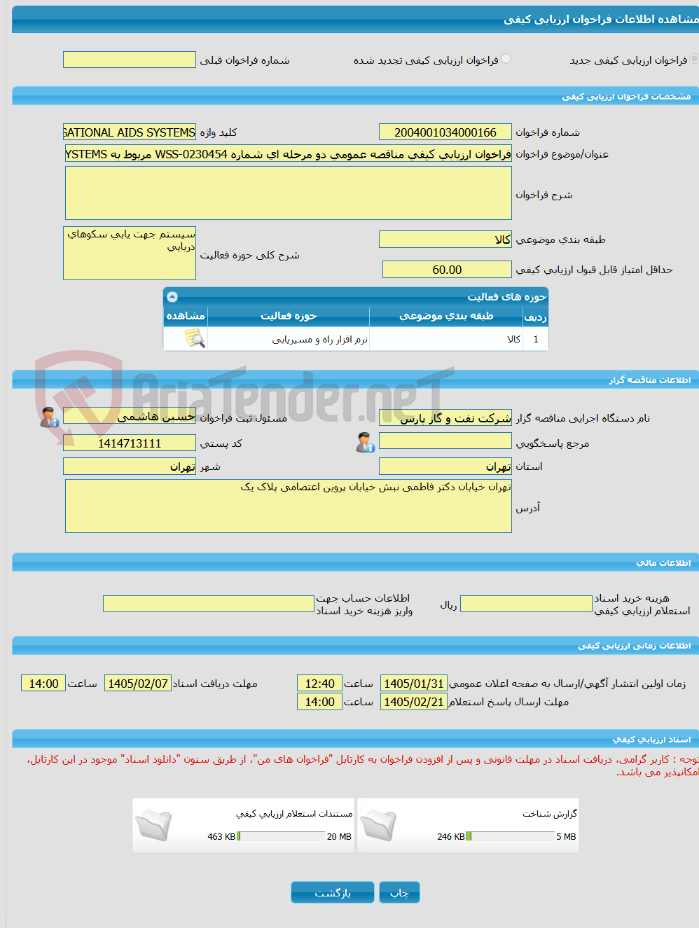 تصویر کوچک آگهی فراخوان ارزیابی کیفی مناقصه عمومی دو مرحله ای شماره WSS-0230454 مربوط به P/F ORGA NAVIGATIONAL AIDS SYSTEMS