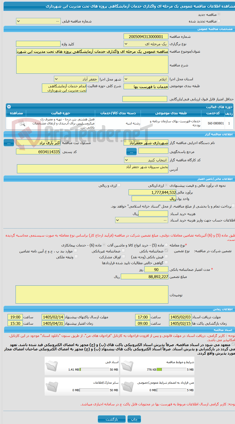 تصویر کوچک آگهی مناقصه عمومی یک مرحله ای واگذاری خدمات آزمایشگاهی پروژه های تحت مدیریت این شهرداری