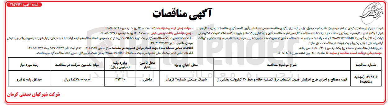 تصویر کوچک آگهی تهیه مصالح و اجرای طرح افزایش قدرت انشعاب برق تصفیه خانه و خط ۲۰ کیلوولت