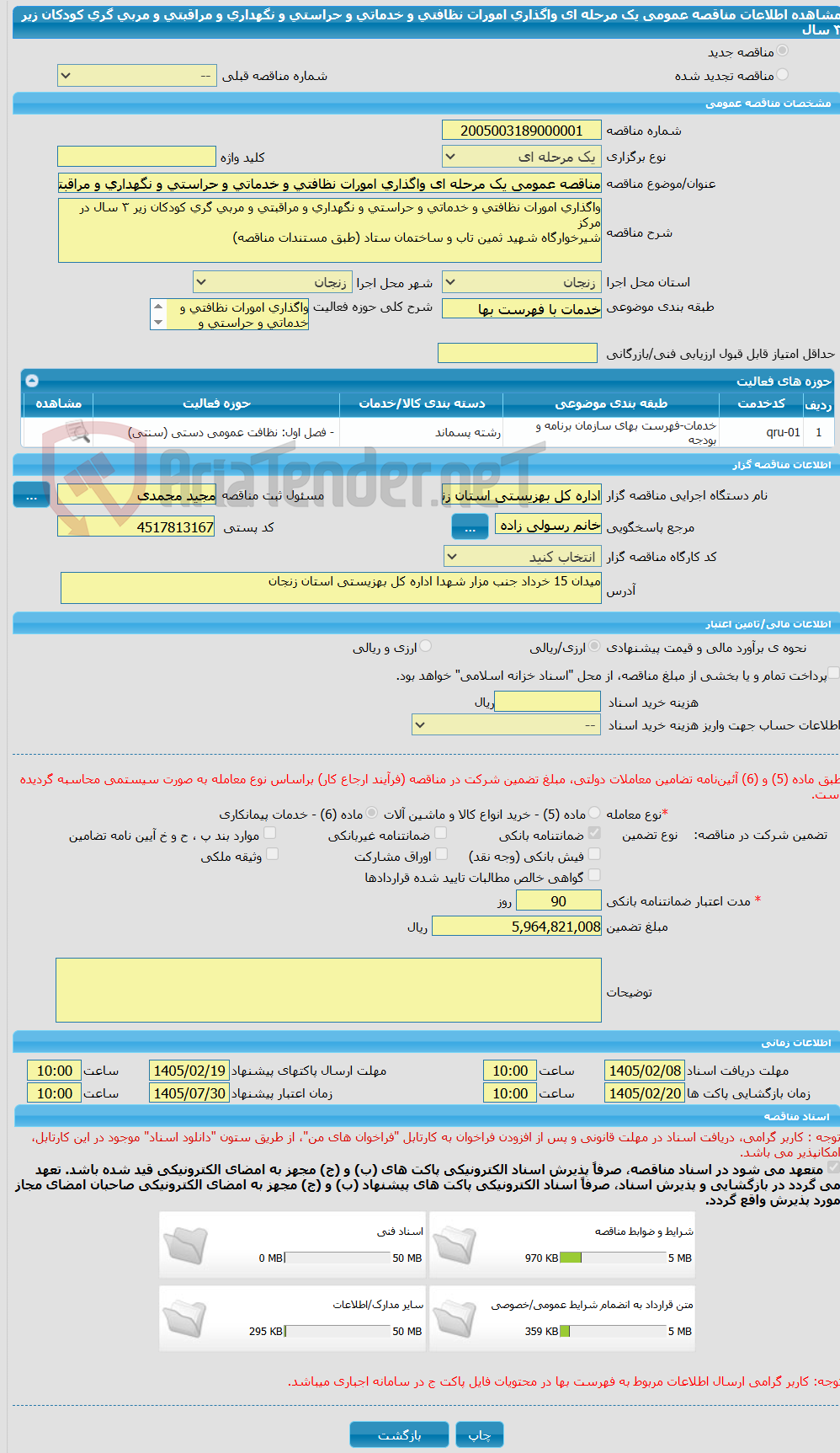 تصویر کوچک آگهی مناقصه عمومی یک مرحله ای واگذاری امورات نظافتی و خدماتی و حراستی و نگهداری و مراقبتی و مربی گری کودکان زیر ٣ سال