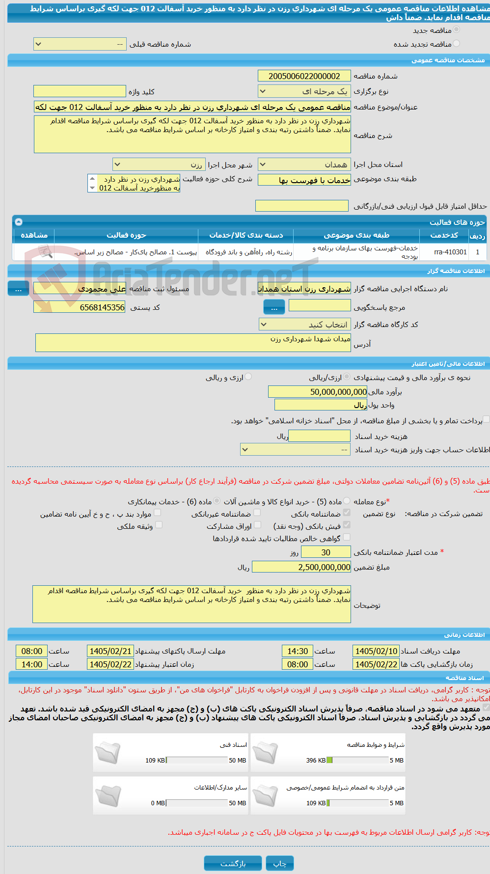 تصویر کوچک آگهی مناقصه عمومی یک مرحله ای شهرداری رزن در نظر دارد به منظور خرید آسفالت 012 جهت لکه گیری براساس شرایط مناقصه اقدام نماید. ضمناً داش