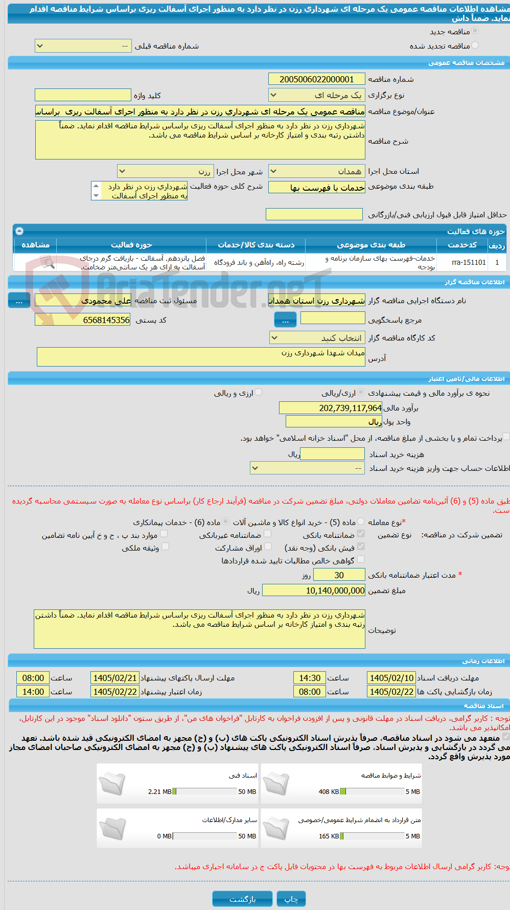 تصویر کوچک آگهی مناقصه عمومی یک مرحله ای شهرداری رزن در نظر دارد به منظور اجرای آسفالت ریزی  براساس شرایط مناقصه اقدام نماید. ضمناً داش