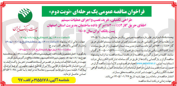 تصویر کوچک آگهی طراحی تکمیلی، خرید، نصب و اجرای عملیات سیستم اطفای حریق گاز FM۲۰۰/CO۲ مرکز داده ساختمان مدیریت