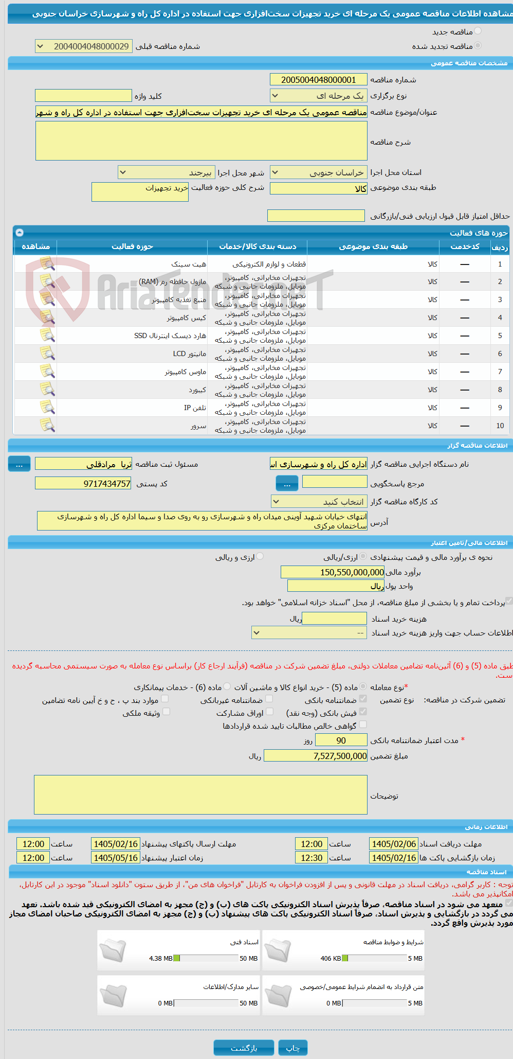 تصویر کوچک آگهی مناقصه عمومی یک مرحله ای خرید تجهیزات سخت‌افزاری جهت استفاده در اداره کل راه و شهرسازی خراسان جنوبی