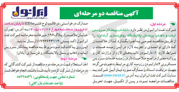 تصویر کوچک آگهی انتخاب پیمانکار سرویس ایاب و ذهاب پرسنل