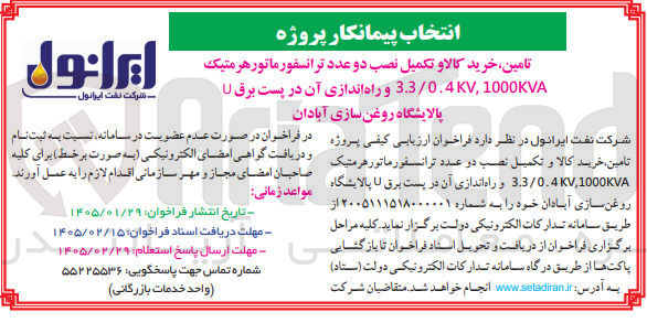 تصویر کوچک آگهی تامین خرید کالا و تکمیل نصب دو عدد ترانسفورماتور هرمتیک 1000KVA 3.3/0.4KV, و راه اندازی آن در پست برق U 