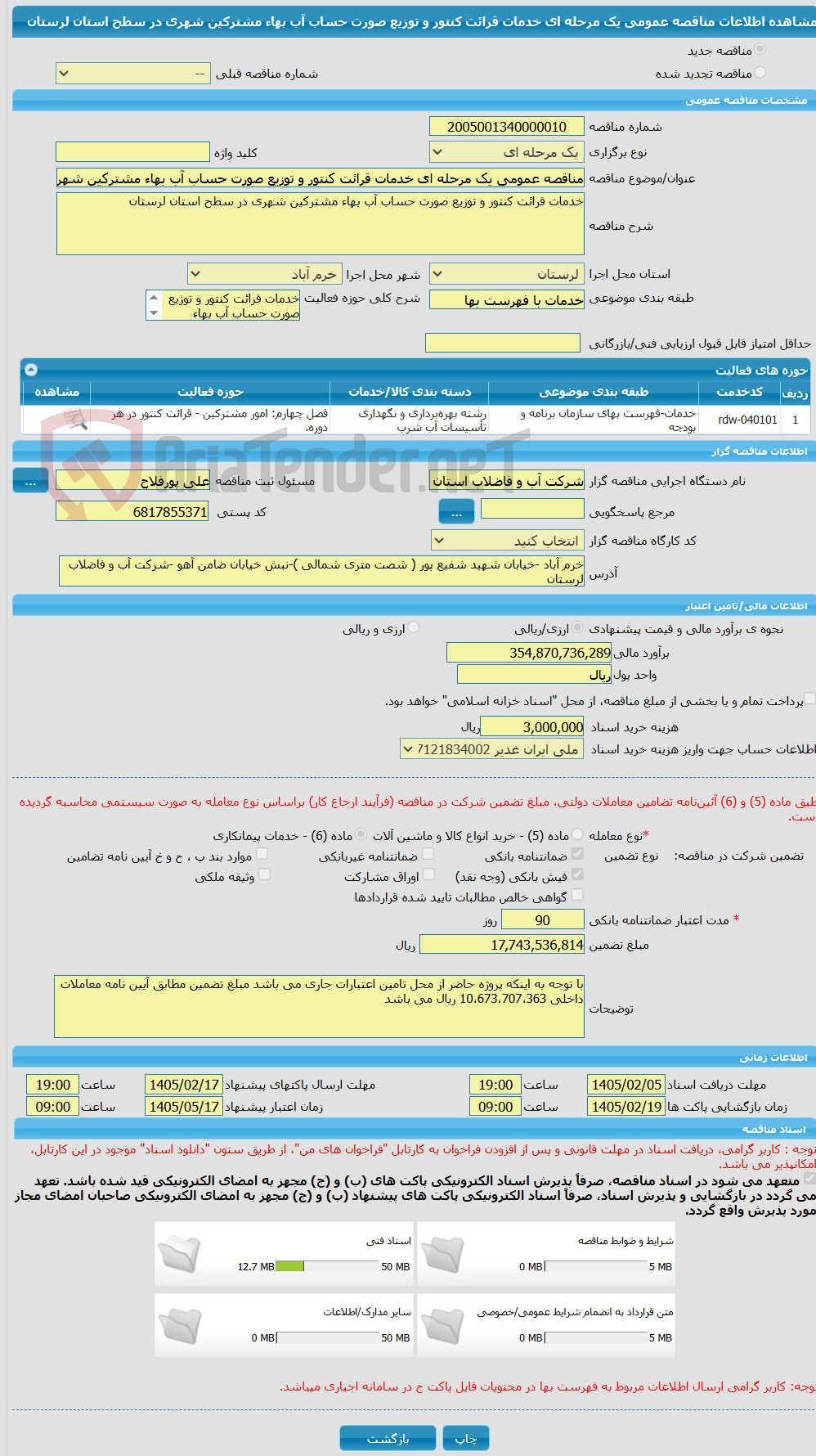 تصویر کوچک آگهی مناقصه عمومی یک مرحله ای خدمات قرائت کنتور و توزیع صورت حساب آب بهاء مشترکین شهری در سطح استان لرستان