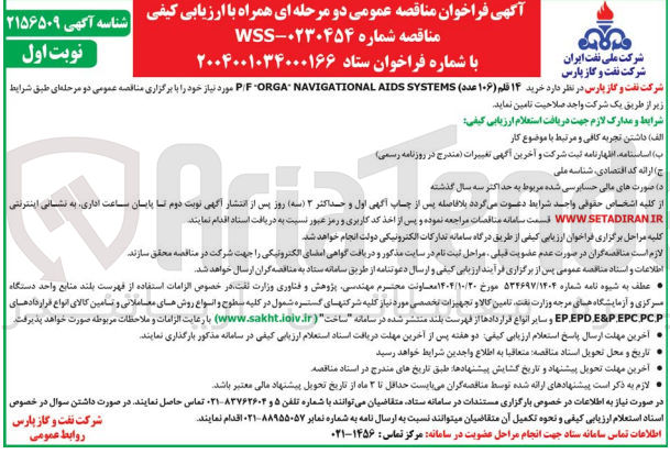تصویر کوچک آگهی خرید ۱۴ قلم (۱۰۶ عدد) SYSTEMS AIDS NAVIGATIONAL P/F FORGA