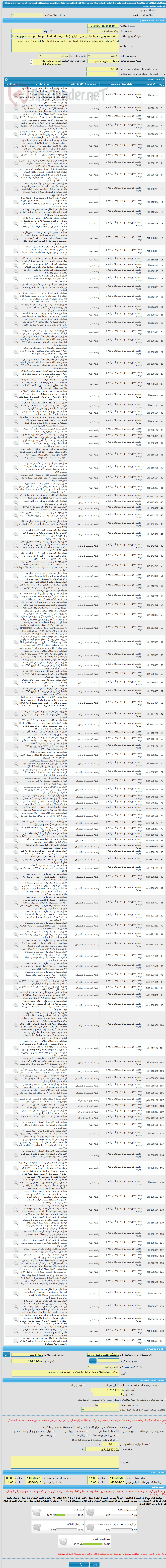 تصویر کوچک آگهی مناقصه عمومی همزمان با ارزیابی (یکپارچه) یک مرحله ای احداث دو خانه بهداشت موتورهای استانداری جازموریان و شاه آباد شهرستان رودبار