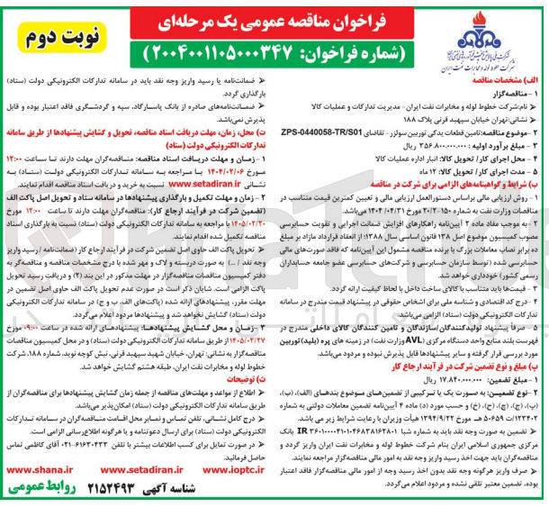 تصویر کوچک آگهی تامین قطعات یدکی توربین سولزر