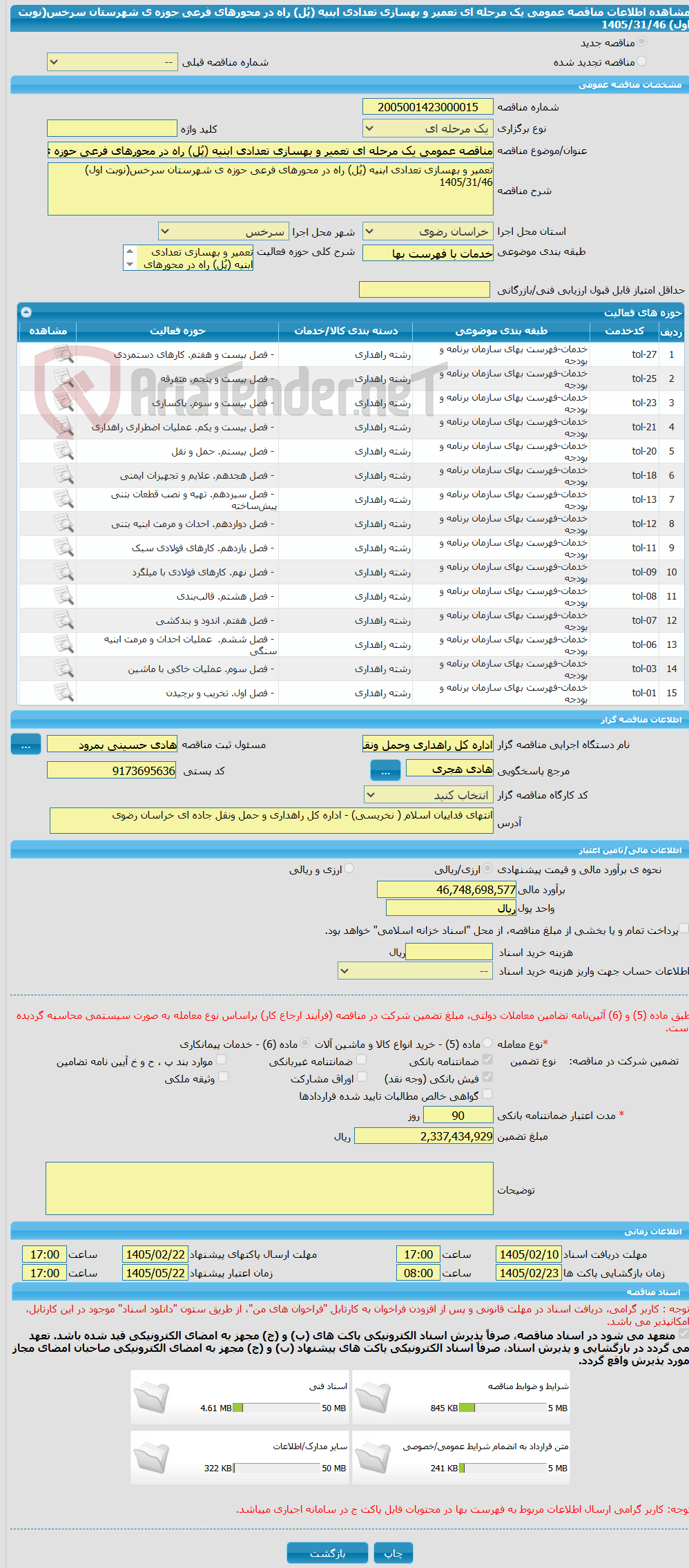 تصویر کوچک آگهی مناقصه عمومی یک مرحله ای تعمیر و بهسازی تعدادی ابنیه (پُل) راه در محورهای فرعی حوزه ی شهرستان سرخس(نوبت اول) 1405/31/46
