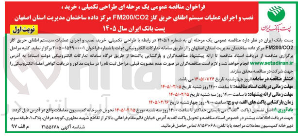 تصویر کوچک آگهی طراحی تکمیلی ، خرید ، نصب و اجرای عملیات سیستم اطفای حریق گاز FM200/CO2 مرکز داده ساختمان مدیریت