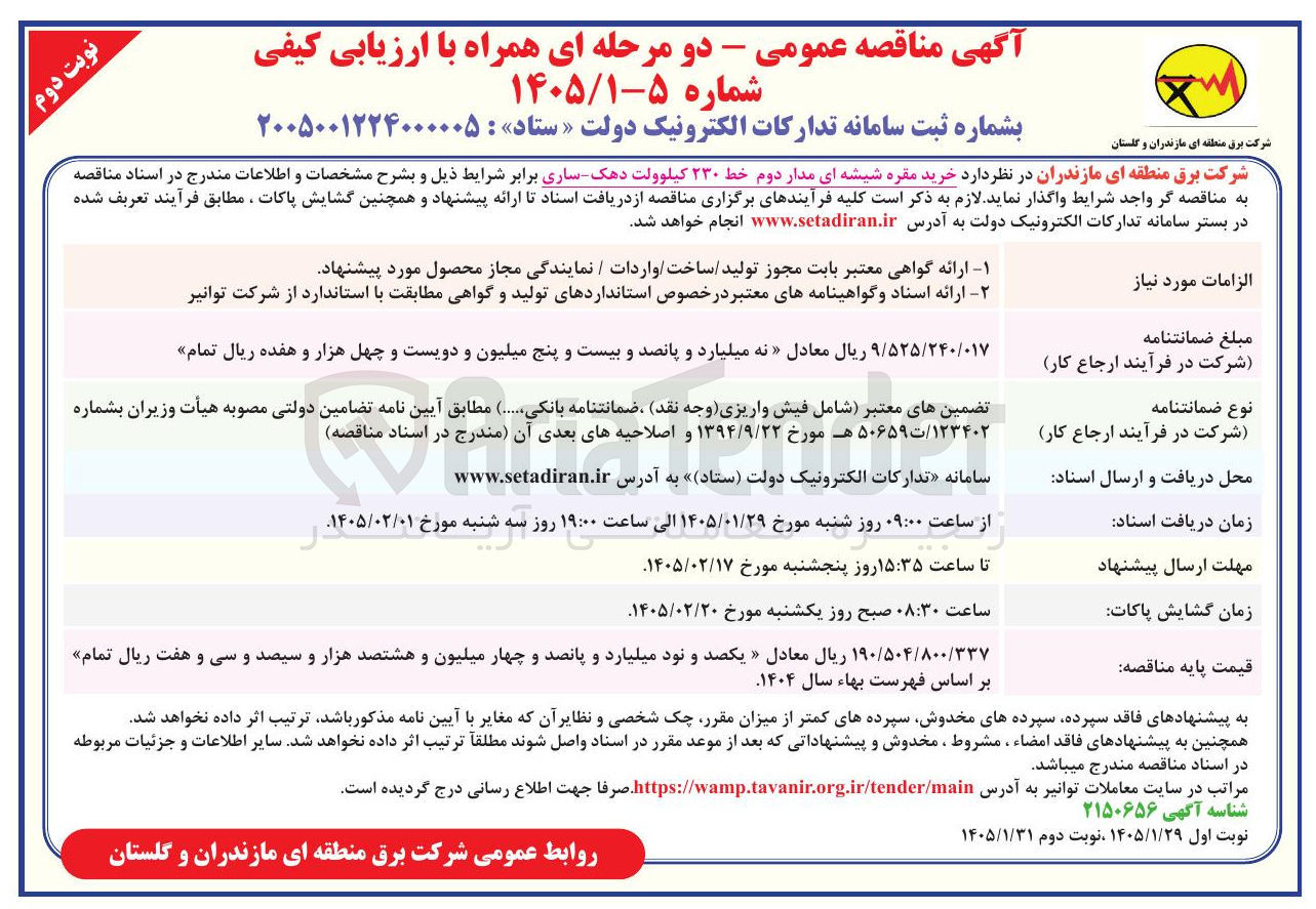تصویر کوچک آگهی خرید مقره شیشه ای مدار دوم خط ۲۳۰ کیلوولت