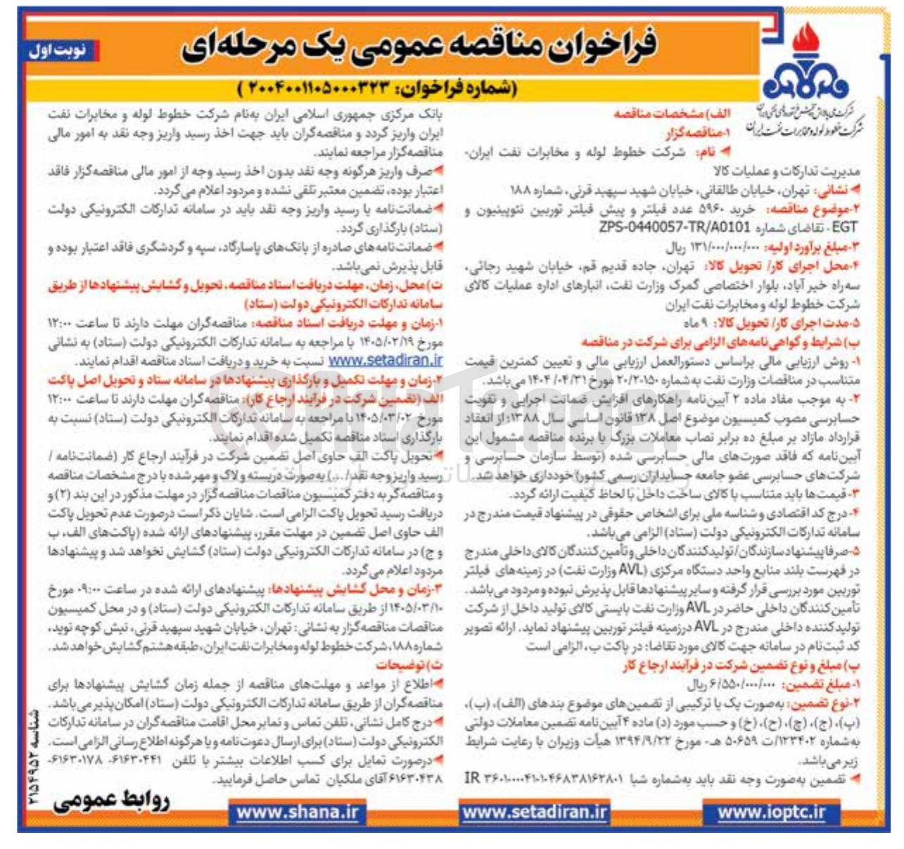 تصویر کوچک آگهی خرید ۵۹۶۰ عدد فیلتر و پیش فیلتر توربین نئوپینیون و EGT 