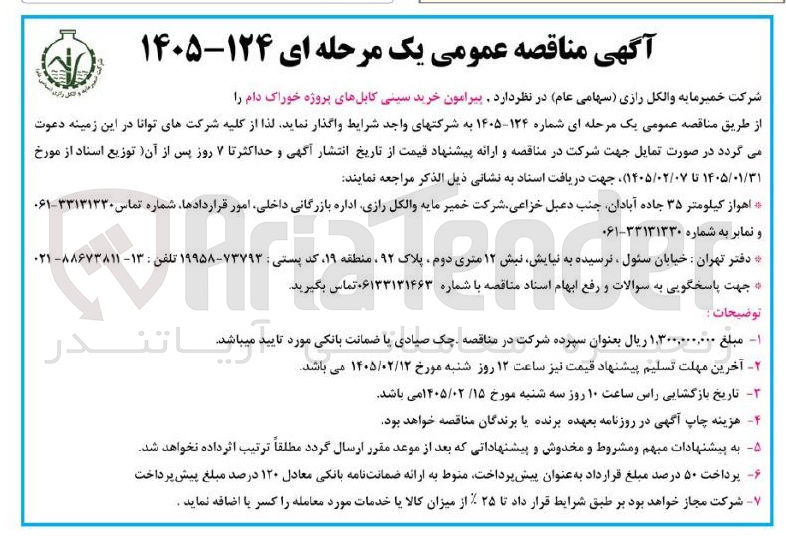 تصویر کوچک آگهی خرید سینی کابل های پروژه خوراک دام