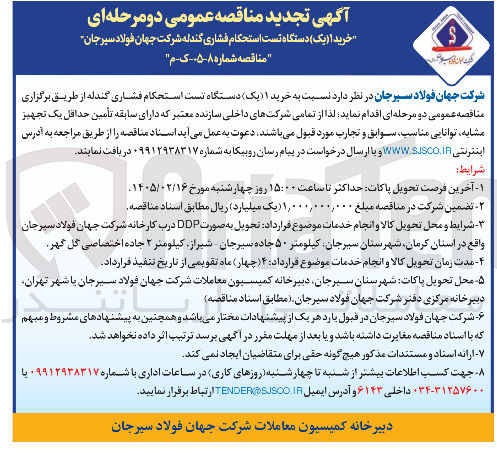 تصویر کوچک آگهی خرید یک دستگاه تست استحکام فشاری گندله