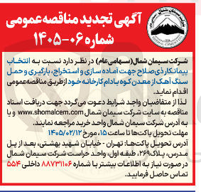 تصویر کوچک آگهی انتخاب پیمانکار جهت آماده سازی و استخراج بارگیری و حمل سنگ آهک از معدن کوه بادام کارخانه