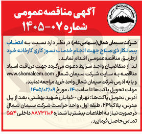 تصویر کوچک آگهی انتخاب پیمانکاردی انجام خدمات نسوز کاری کارخانه