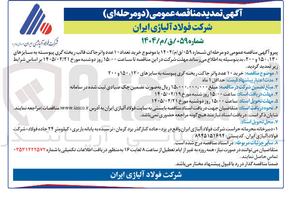 تصویر کوچک آگهی خرید تعداد ۱۰ عدد واتر جاکت قالب ریخته گری پیوسته به سایزهای ۱۳۰ ۱۵۰ و ۲۰۰