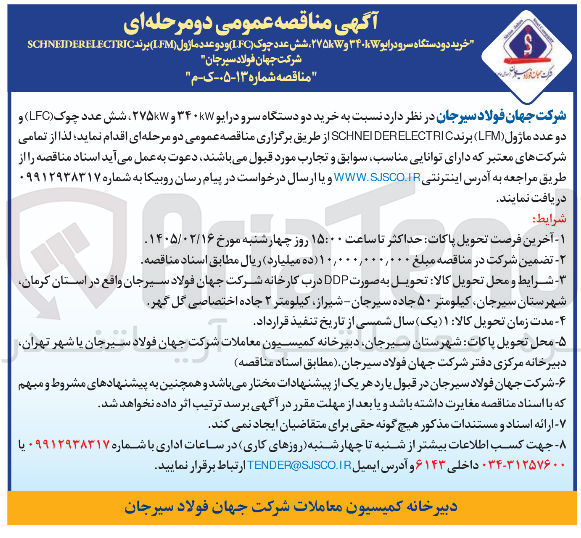 تصویر کوچک آگهی خرید دو دستگاه سرودرایو ۳۴۰kw و ۲۷۵kw شش عدد چوک (IFC) و دو عدد ماژول (LFM)