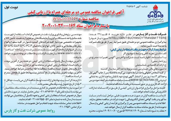 تصویر کوچک آگهی خرید ۸ قلم (۳۹ عدد) BUOYANCYTRANSMITTERS INTELLIGENT