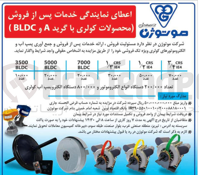 تصویر کوچک آگهی اعطای نمایندگی فروش ، ارائه خدمات پس از فروش و جمع آوری پمپ آب و الکتروموتورهای کولری ویژه تک فروشی