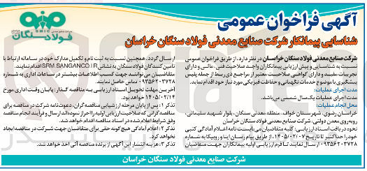 تصویر کوچک آگهی شناسایی پیمانکار