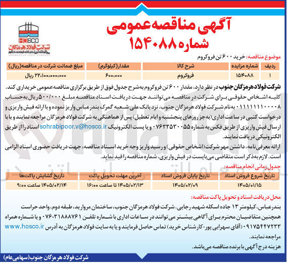 تصویر کوچک آگهی خرید ۶۰۰ تن فرو کروم 