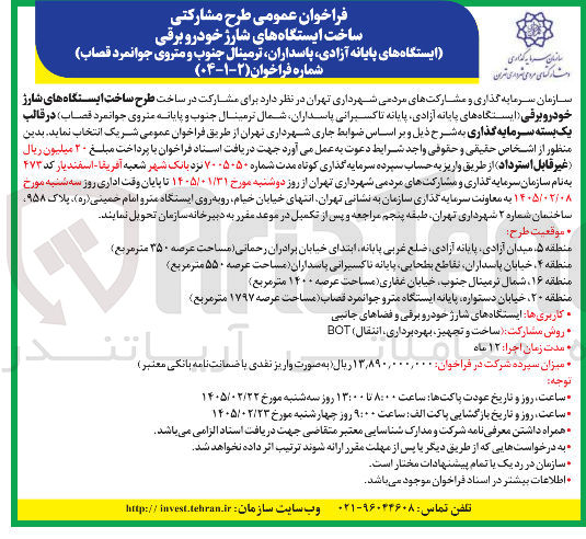 تصویر کوچک آگهی طرح مشارکتی ساخت ایستگاه های شارژ خودرو برقی با روش مشارکت ساخت و تجهیز بهره برداری انتقال (BOT)