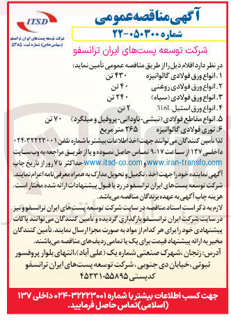 تصویر کوچک آگهی خرید انواع ورق فولادی (سیاه)