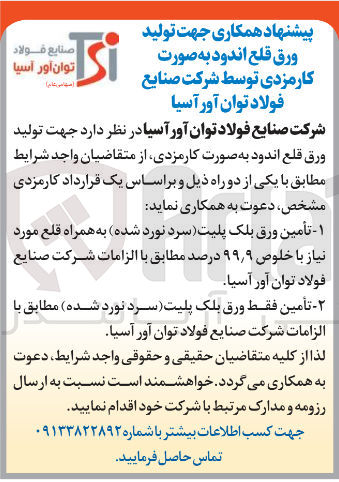 تصویر کوچک آگهی تامین ورق بلک پلیت (سرد نورد شده)