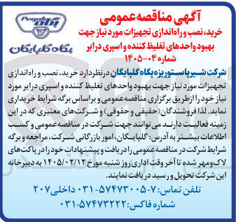تصویر کوچک آگهی خرید نصب و راه اندازی تجهیزات مورد نیاز جهت بهبود واحدهای تغلیظ کننده و اسپری درایر 