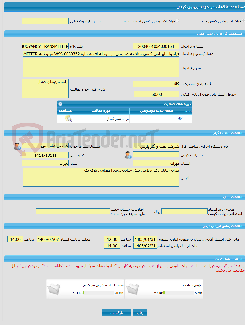 تصویر کوچک آگهی فراخوان ارزیابی کیفی مناقصه عمومی دو مرحله ای شماره WSS-0030352 مربوط به FOXBORO INTELIGENT BUOYANCY TRANSMITTER