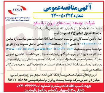 تصویر کوچک آگهی تامین دستگاه دیزل ژنراتور ۷۵ کیلو ولت آمپر