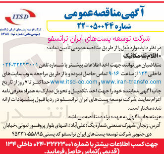 تصویر کوچک آگهی تامین اقلام تله مکانیک