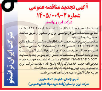 تصویر کوچک آگهی خرید مصرف سالیانه گاز استیلن به مقدار ۱۸٫۴۰۰ کیلوگرم